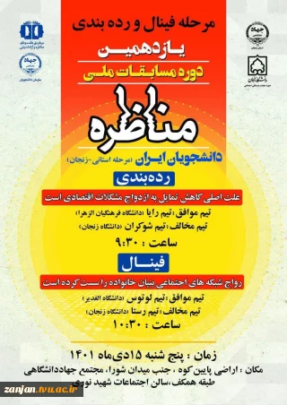 راهیابی  تیم مناظره دانشجویی دانشگاه فنی و حرفه ای استان زنجان به فینال رویداد ملی و علمی مناظره دانشجویی