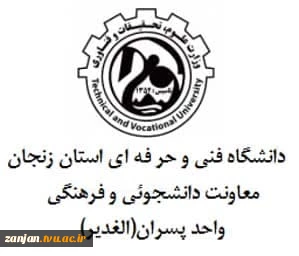 معرفی کانال معاونت دانشجویی دانشگاه فنی و حرفه ای استان زنجان دانشکده الغدیر  2