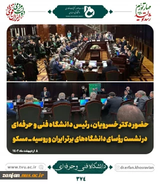 حضور دکتر خسرویان ، رئیس محترم دانشگاه فنی و حرفه ای کشور در نشست روسای دانشگاه های برتر ایران و روسیه - مسکو