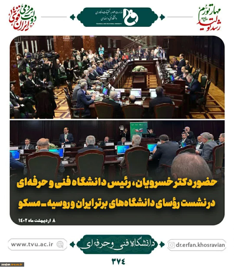 حضور دکتر خسرویان ، رئیس محترم دانشگاه فنی و حرفه ای کشور در نشست روسای دانشگاه های برتر ایران و روسیه - مسکو  2