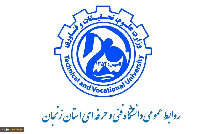 معرفی دانشگاه فنی و حرفه ای استان زنجان 2