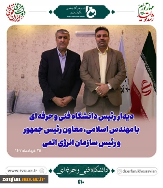 دیدار رئیس دانشگاه فنی و حرفه ای با معاونت محترم رئیس جمهور و رئیس سازمان انرژی اتمی