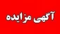 مزایده اجاره سالن ورزشی و بوفه دانشجوی مراکز دانشگاه فنی و حرفه ای استان زنجان