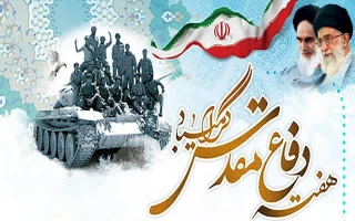 فرا رسیدن هفته دفاع مقدس گرامی باد.