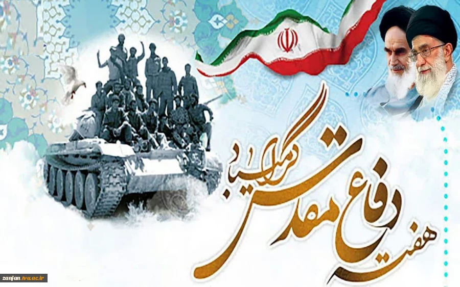 فرا رسیدن هفته دفاع مقدس گرامی باد. 2