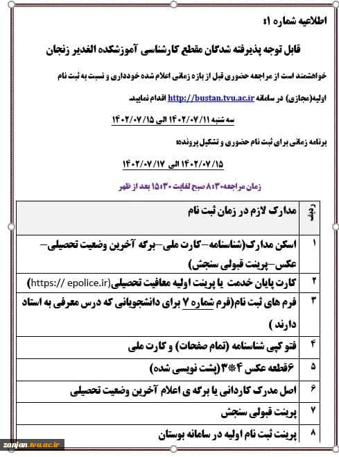 اطلاعیه ثبت نام پذیرفته شدگان مقطع کارشناسی دانشگاه فنی و حرفه ای استان زنجان 3