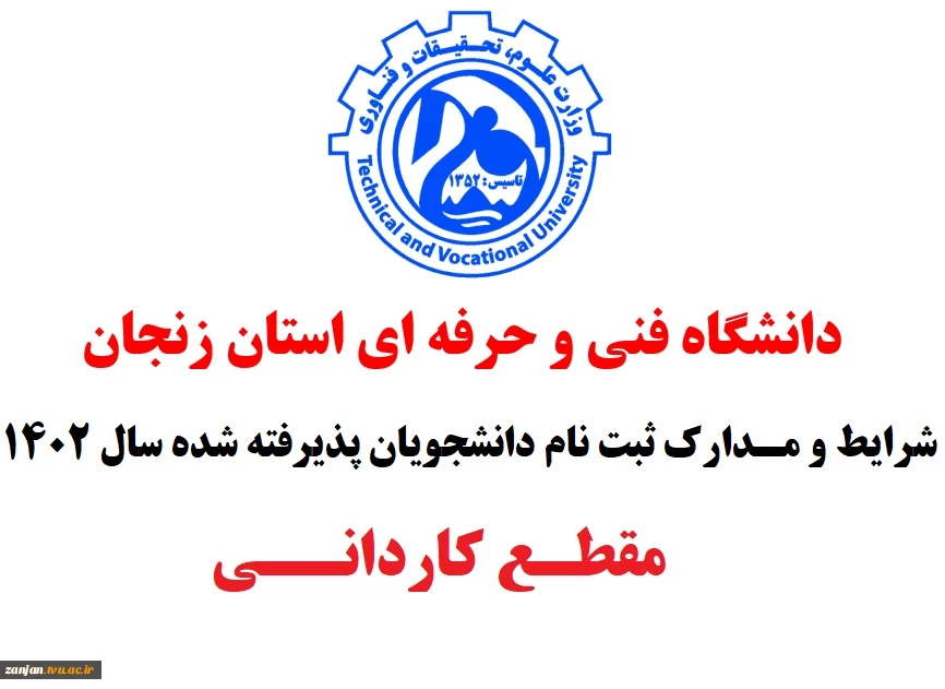 اطلاعیه ثبت نام پذیرفته شدگان مقطع کاردانی سال 1402 2