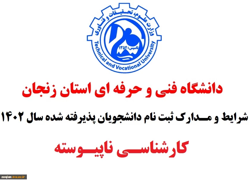 اطلاعیه ثبت نام پذیرفته شدگان مقطع کارشناسی دانشگاه فنی و حرفه ای استان زنجان 2