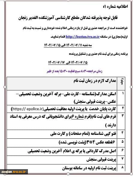 اطلاعیه ثبت نام پذیرفته شدگان مقطع کارشناسی دانشگاه فنی و حرفه ای استان زنجان 4