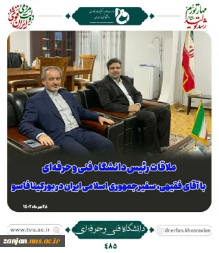 ملاقات رئیس دانشگاه فنی و حرفه ای با سفیرجمهوری اسلامی ایران در کشور بورکینافاسو