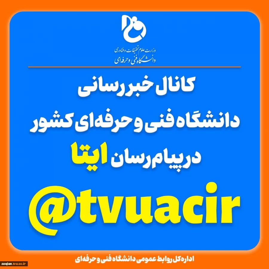 به منظور عضویت در کانال پیام‌رسان ایتای دانشگاه فنی و حرفه‌ای و آگاهی از اطلاعات و اخبار رویدادهای دانشگاه از طریق نشانی:  @tvuacir  اقدام نموده و به جمع همراهان بپیوندید.