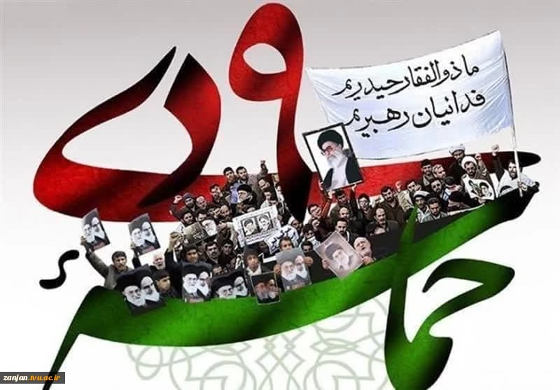 حماسه ۹ دی‌ماه، روز تبلور ایمان و بصیرت مردم گرامی باد 2