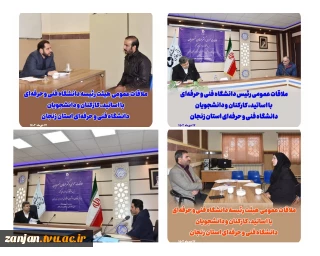 ملاقات عمومی رئیس دانشگاه فنی و حرفه‌ای و اعضای هیئت رئیسه با اساتید، کارکنان و دانشجویان دانشگاه فنی و حرفه‌ای استان زنجان