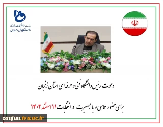 دعوت رئیس دانشگاه فنی و حرفه ای استان زنجان برای حضور در انتخابات 11 اسفند 1402