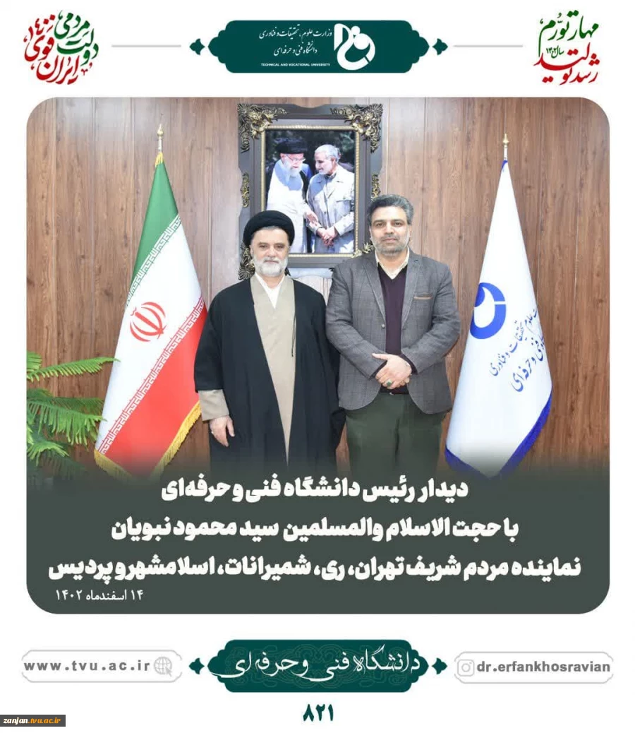 دیدار رئیس دانشگاه فنی و حرفه‌ای جناب آقای دکتر خسرویان