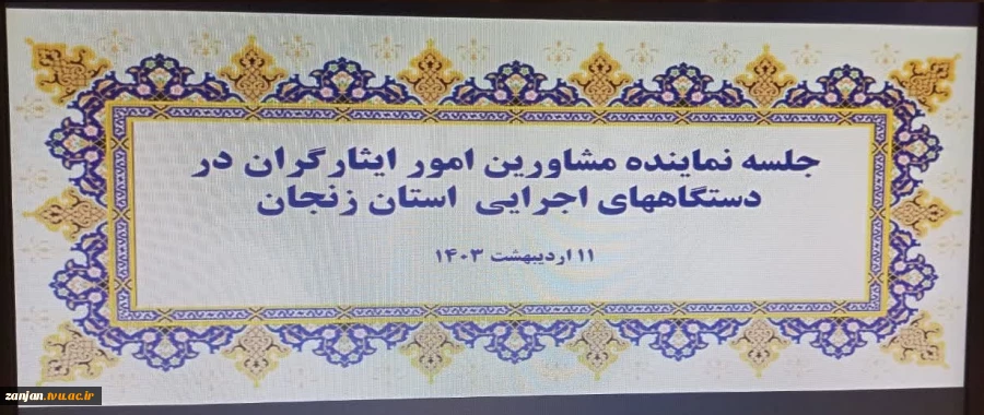 جلسه نماینده مشاورین امور ایثارگران در دستگاه های اجرایی استان زنجان 3