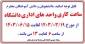 ساعت کاری واحد های اداری دانشگاه فنی و حرفه ای استان زنجان