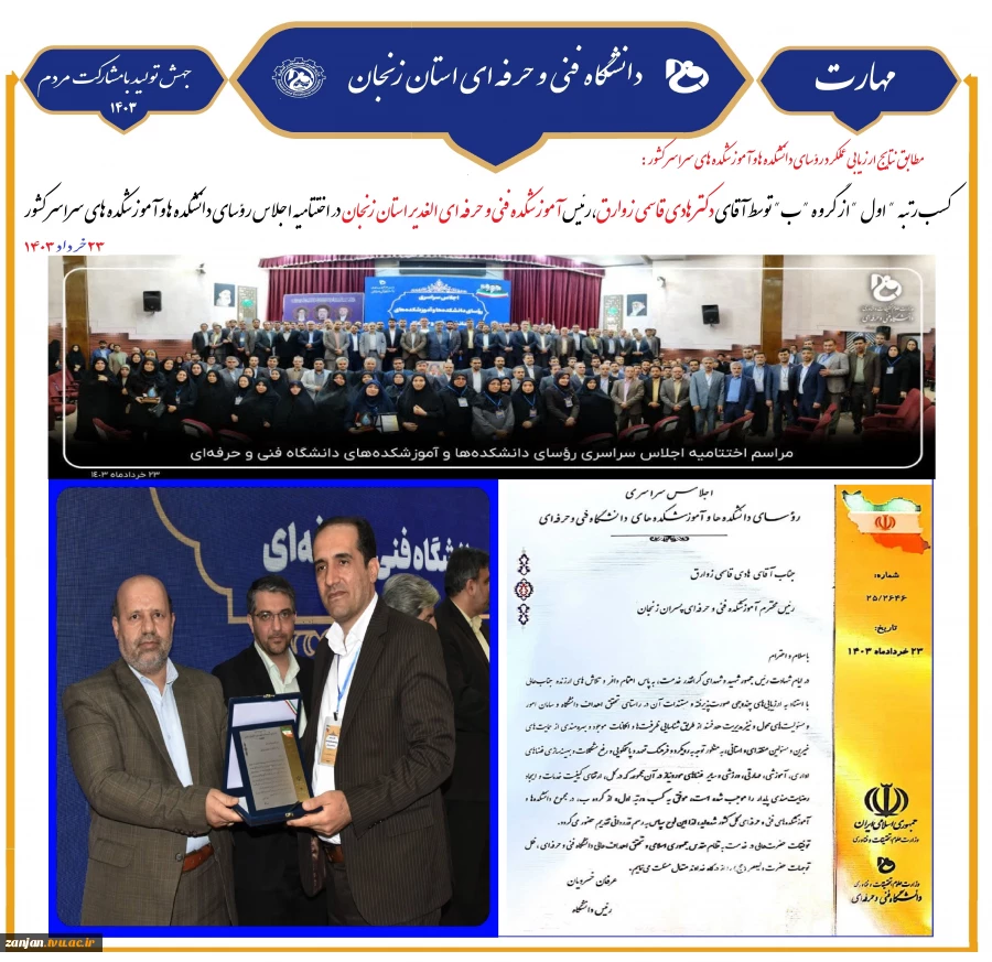 کسب رتبه " اول " از گروه "ب" توسط آقای دکتر هادی قاسمی زوارق،رئیس آموزشکده فنی و حرفه ای الغدیر استان زنجان  2