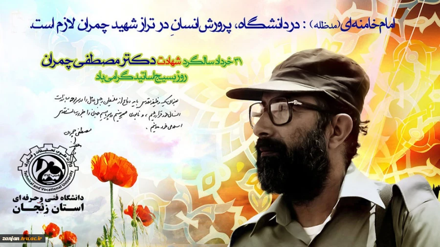 سالروز شهادت اسوه علم و عمل شهید دکتر مصطفی چمران و روز بسیج اساتید گرامی باد 2