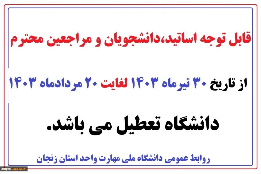 ایام تعطیلات تابستان دانشگاه ملی مهارت استان زنجان 2