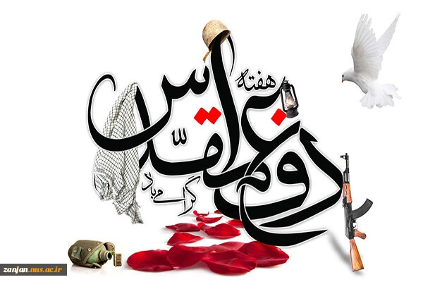 فرا رسیدن هفته دفاع مقدس گرامی باد  2