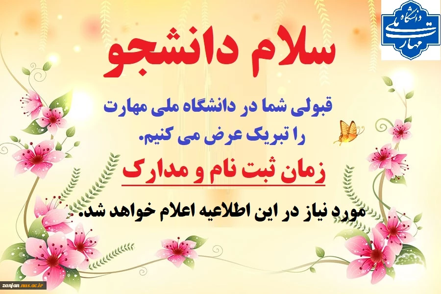 مدارک و زمان مراجعه حضوری جهت ثبت نام در دانشگاه بزودی اعلام خواهد شد. 2