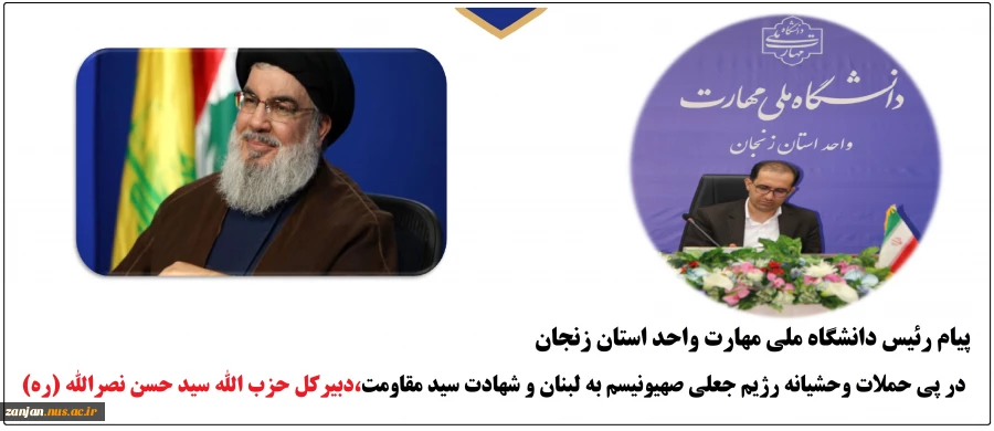 پیام رئیس دانشگاه ملی مهارت واحد استان زنجان در پی شهادت غیور مردان حزب الله لبنان بویژه سید مقاومت،دبیرکل حزب الله سید حسن نصرالله (ره)                                                                                                                       