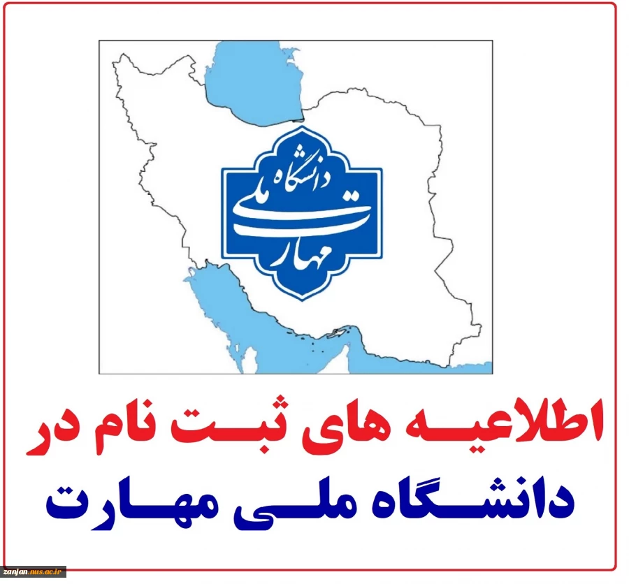 اطلاعیه های مهم ثبت نام در دانشگاه ملی مهارت 2