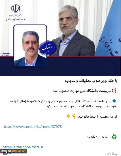 وزیر علوم، تحقیقات و فناوری با صدور حکمی، دکتر «غلامرضا زمانی» را به عنوان «سرپرست دانشگاه ملی مهارت» منصوب کرد.