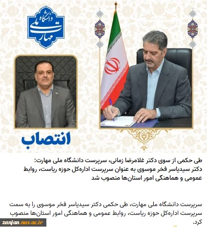 طی حکمی از سوی دکتر غلامرضا زمانی، سرپرست دانشگاه ملی مهارت:
دکتر سیدیاسر فخر موسوی به عنوان سرپرست اداره‌کل حوزه ریاست، روابط عمومی و هماهنگی امور استان‌ها منصوب شد