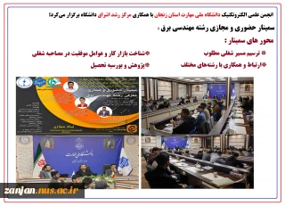 سمینار حضوری و مجازی معرفی رشته مهندسی برق