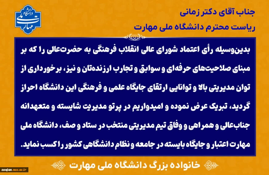 رأی اعتماد شورای عالی انقلاب فرهنگی به دکتر زمانی به‌ عنوان رئیس دانشگاه ملی مهارت 2