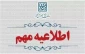 اطلاعیه‌ سازمان سنجش کشور(ویژه دانشگاه ملی مهارت)