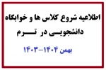 اطلاعیه شروع کلاس ها و خوابگاه دانشجویی در  ترم بهمن 1404-1403  2