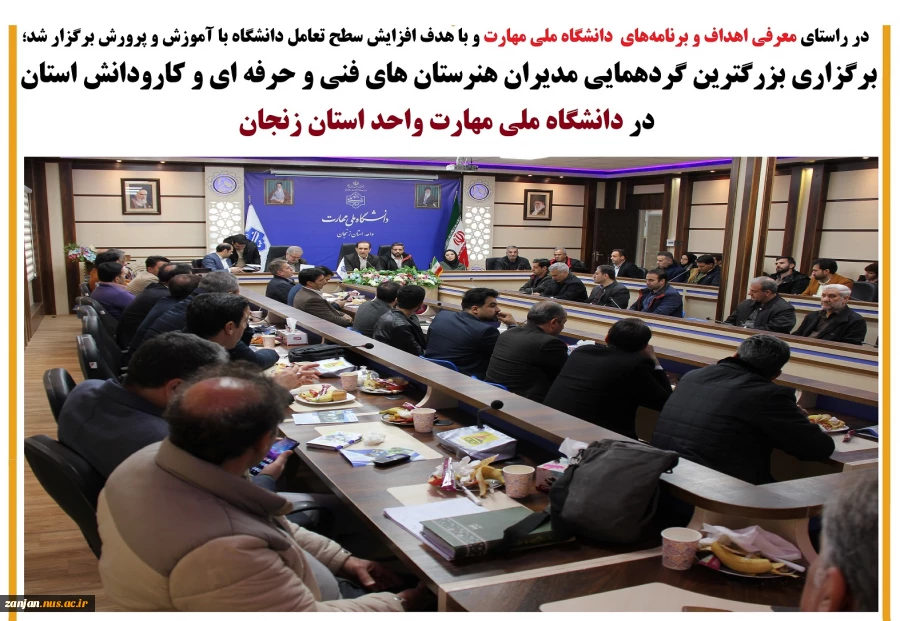 بزرگترین گردهمایی مدیران هنرستان های فنی و حرفه ای و کارودانش استان در دانشگاه ملی مهارت واحد استان زنجان 2