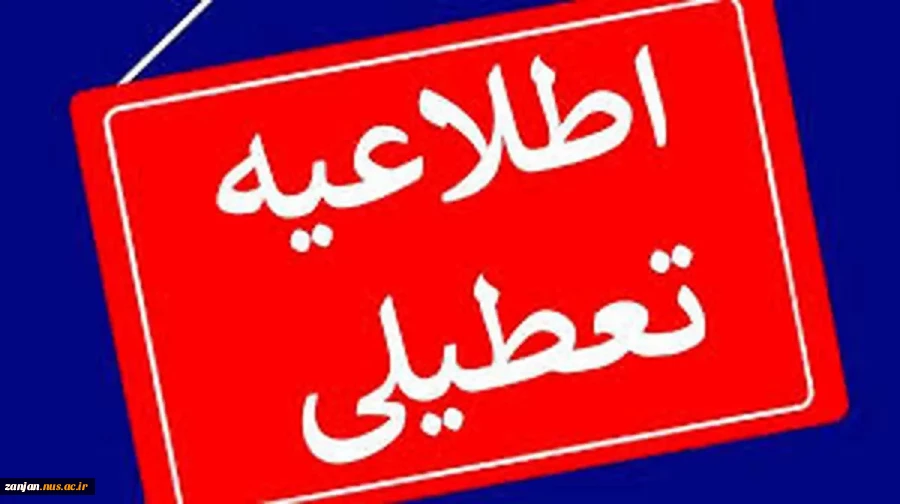 دانشگاه فردا شنبه ۲۰ بهمن۱۴۰۳ تعطیل می باشد. 2