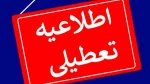دانشگاه فردا شنبه ۲۰ بهمن۱۴۰۳ تعطیل می باشد. 3