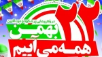 زنجان راهپیمایی 22 بهمن را خانوادگی برگزار می‌کند. 2