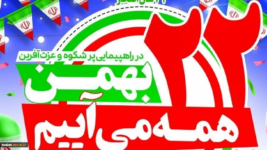زنجان راهپیمایی 22 بهمن را خانوادگی برگزار می‌کند. 2