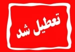 چهارشنبه 24 بهمن 1403 دانشگاه تعطیل می باشد 2