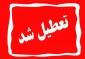 چهارشنبه 24 بهمن 1403 دانشگاه تعطیل می باشد