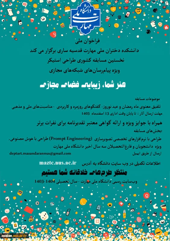 مسابقه کشوری طراحی استیکر رمضان و نوروز
