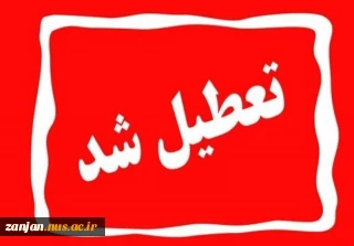 دوشنبه 6 اسفند 1403 دانشگاه تعطیل می باشد