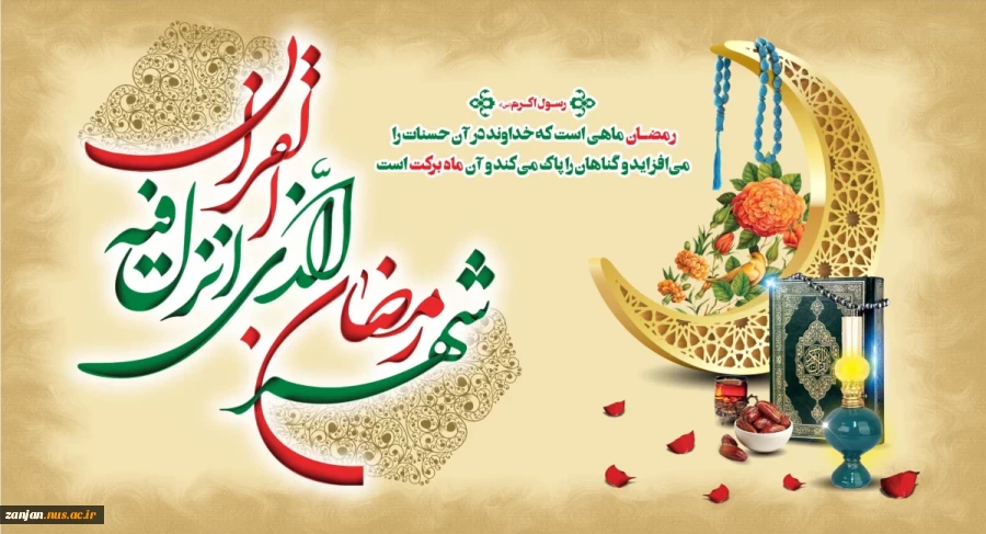 حلول ماه مبارک رمضان بر مهمان ضیافت الهی مبارک باد 2