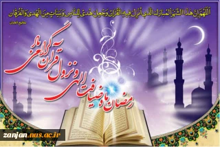 حلول ماه مبارک رمضان بر مهمان ضیافت الهی مبارک باد