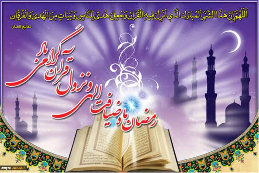 حلول ماه مبارک رمضان بر مهمان ضیافت الهی مبارک باد 2