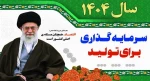 پیام تبریک سرپرست دانشگاه ملی مهارت واحد استان زنجان به مناسبت آغاز سال جدید 2