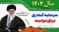 پیام تبریک سرپرست دانشگاه ملی مهارت واحد استان زنجان به مناسبت آغاز سال جدید