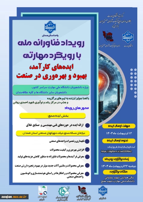 رویداد ایده فن با عنوان ایده های کارآمد، بهبود و بهره وری در صنعت