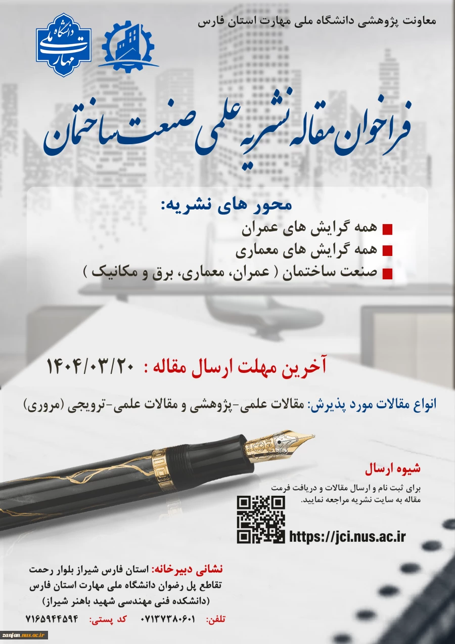 فراخوان نشریه علمی تخصصی صنعت ساختمان